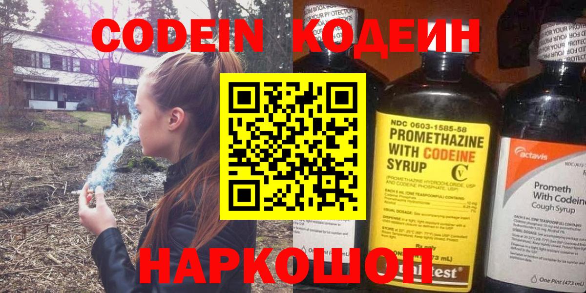 Codein напиток Lean (лин) Муравленко
